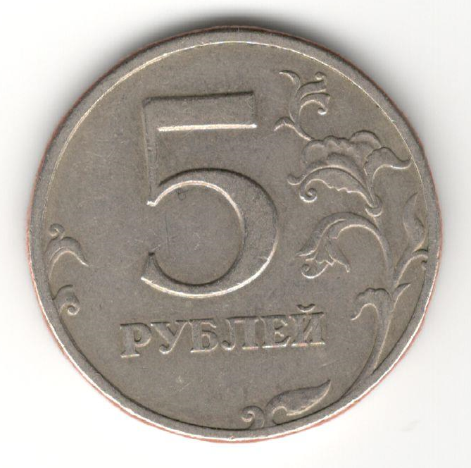 А м 5 рублей. 5 Рублей 2008 года. 5 Рублей 1998 брак. 5 Рублей 1997 штемпель 2.3 (с малой точкой). 5 Рублей листочек.