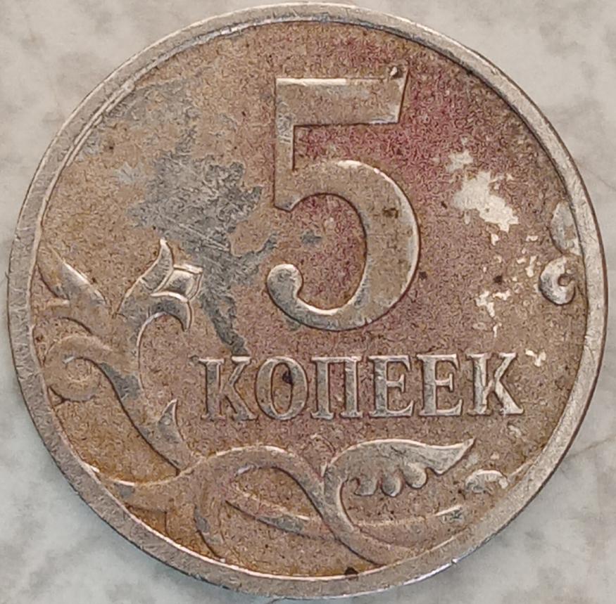 5 рублей 3 копейки. 5 Копейка с монетным двором. 5 Копеек 2008 года. Суклейская дворовая монета. Монета 5 рублей без монетного двора.