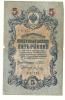 5 рублей 1909 УА177 (3).jpg