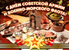 s-dnem-sovetskoy-armii-i-voenno-morskogo-flota-52950-1094598.gif