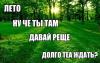 лето давай быстрее.jpg