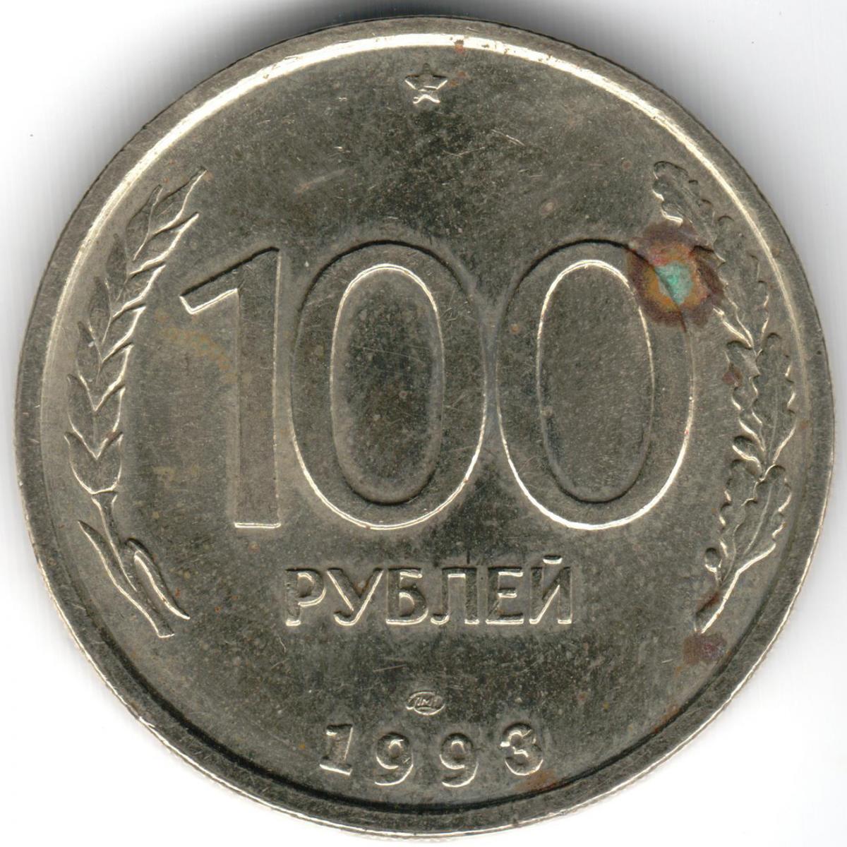 Монета 1993 года СТО рублей