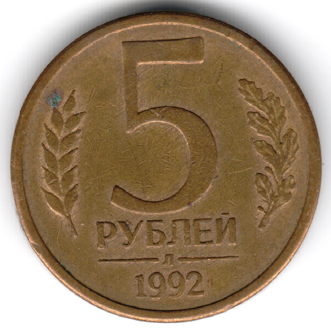 5 рублей 1992 л. Монета 5 рублей 1992 л XF-au.