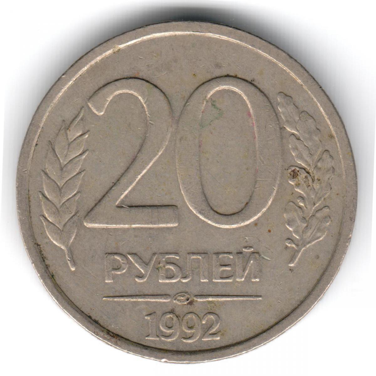 20 руб фото. 10 Рублей 1993 ЛМД. 10 Рублей 1993 ЛМД немагнитная. Монета 10 рублей 1993 года. 10 Рублей 1993 года ЛМД немагнитная.