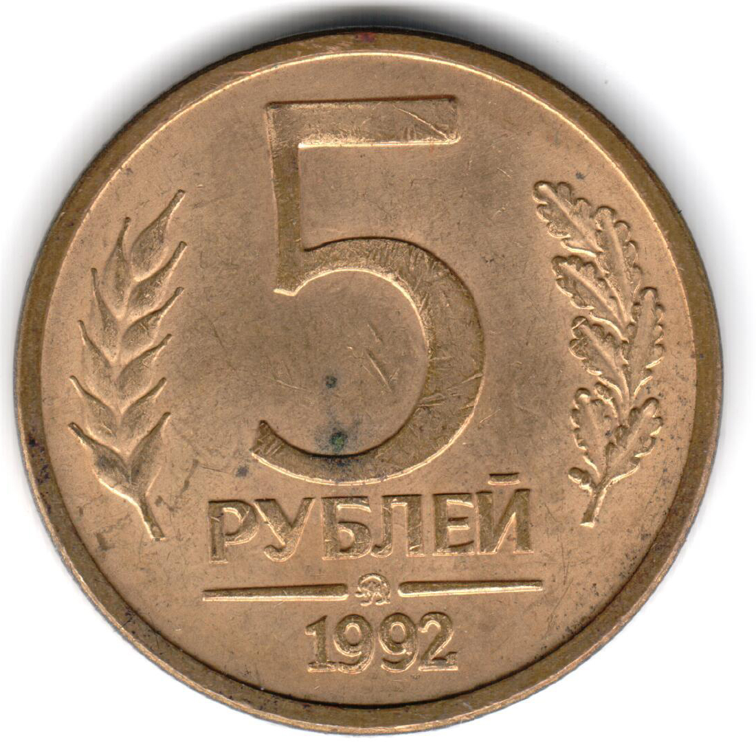 Авито купить 5 рублей. 5 Рублей 1992 года. Монета 5 рублей 1992. Монеты СССР 1992. 5 Руб 1992 года.