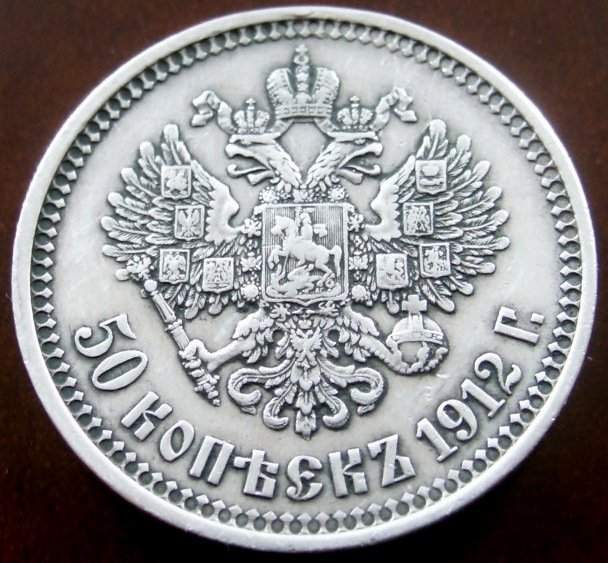 50 копеек 1912