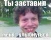 Ты заставил меня улыбнуться.jpg