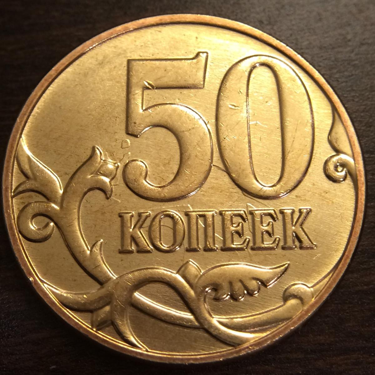 Монета 50 копеек 2014 года