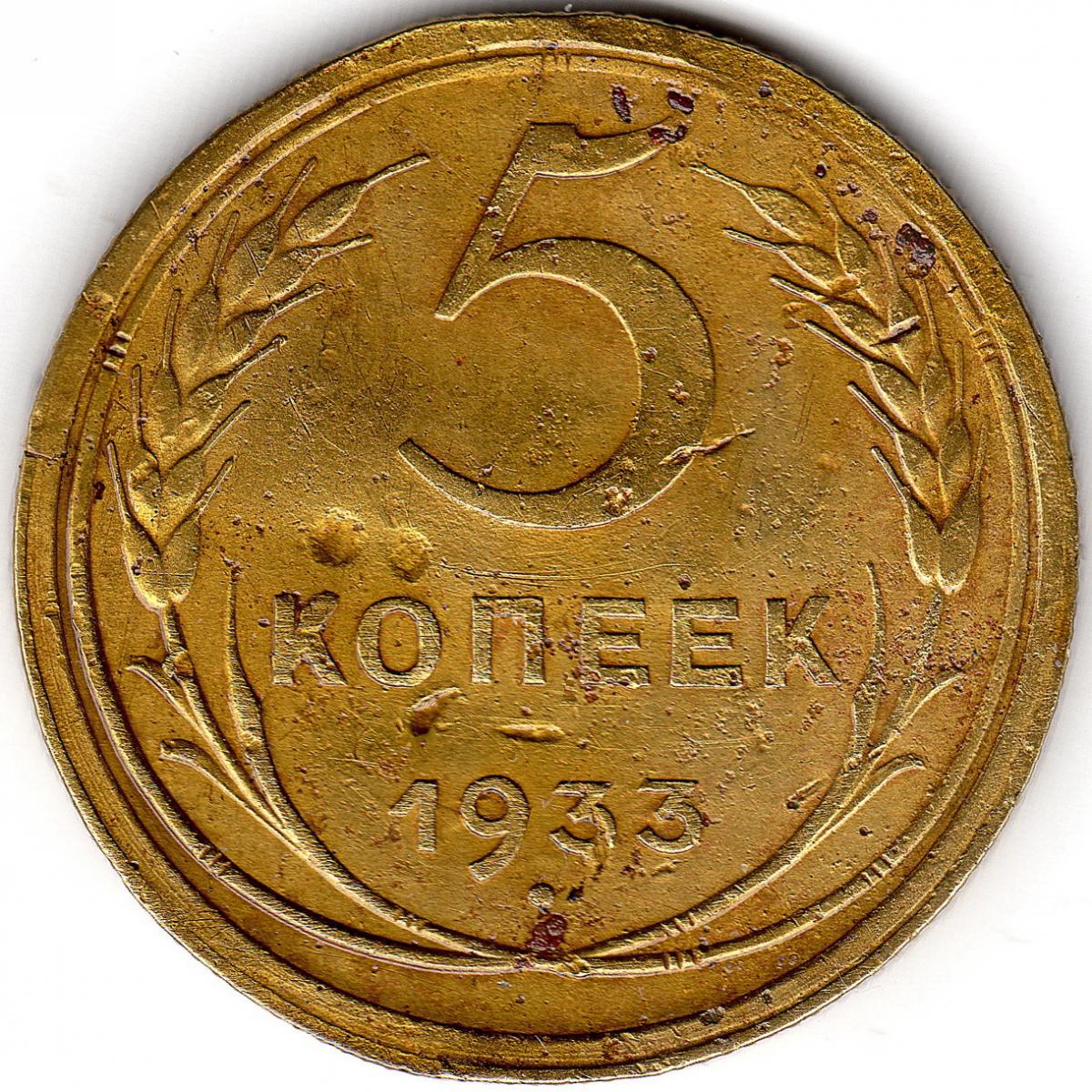 5 копеек 61. 5 Копеек 1933. Монета 2 копейки 1933 a081310. Старинная монета 5 копеек. Ржавая копейка монета.