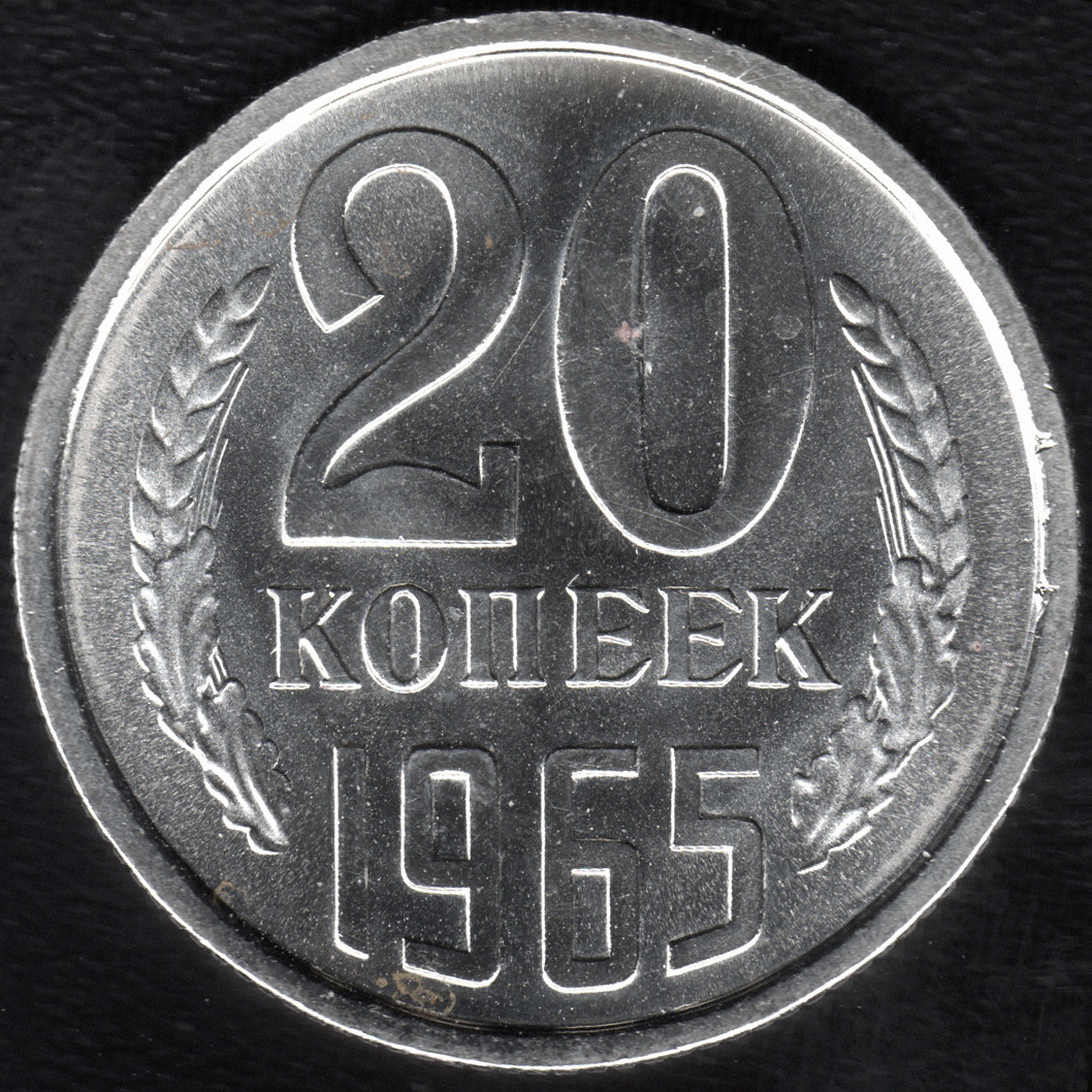 Монеты 1965 года. 5 Копеек 1965.
