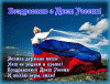 2. День России.gif