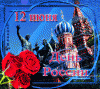 1. День России.gif