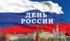 3. День России.jpg