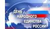 1. День народного единства.jpg