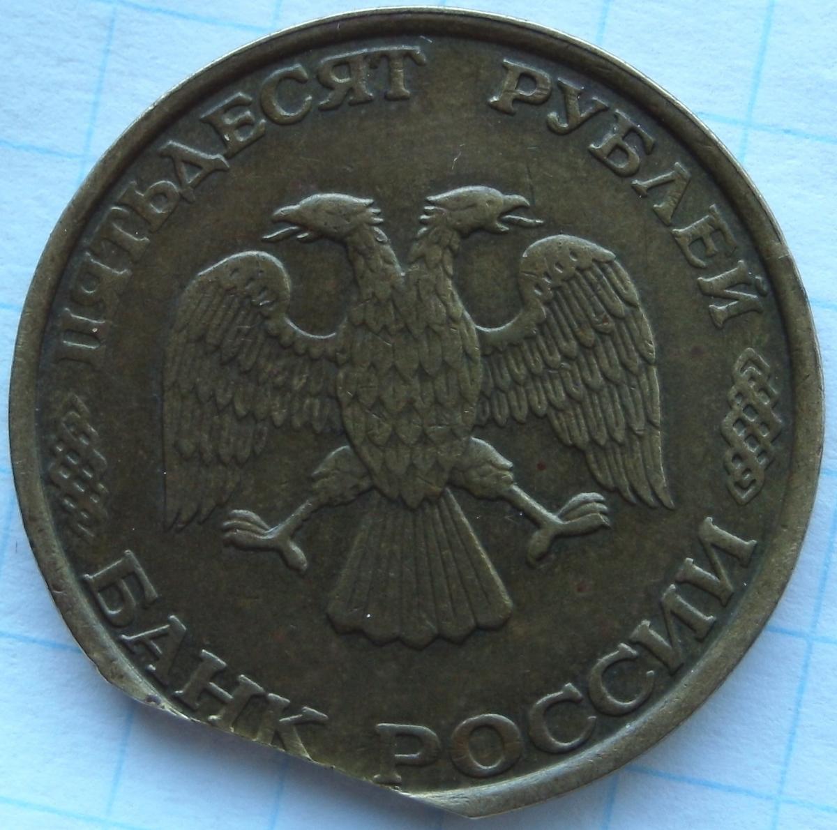 50 Рублей 1993 Фото
