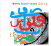 Фулус Уруми чекан 1222 г.х.-2.png
