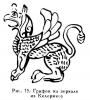 Скифский грифон.jpg
