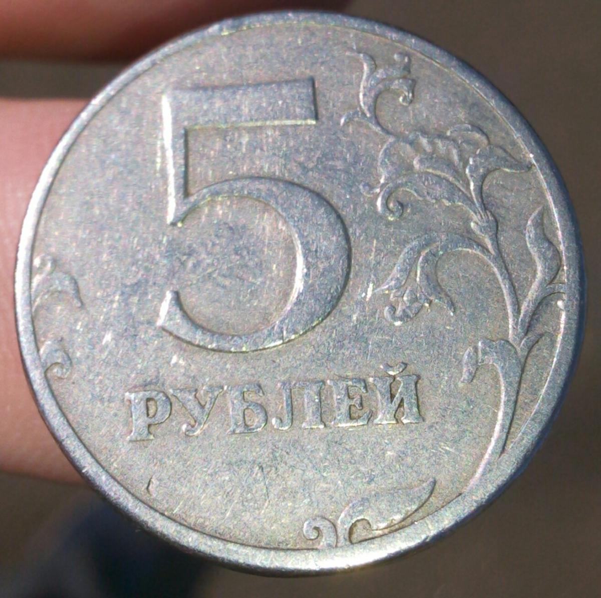 5 Рублей 1997 Года Цена