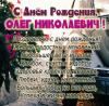 kartinka-oleg-nikolaevich-s-dnem-rozhdeniya.jpg