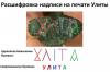 Перстень Улиты расшифровка.jpg