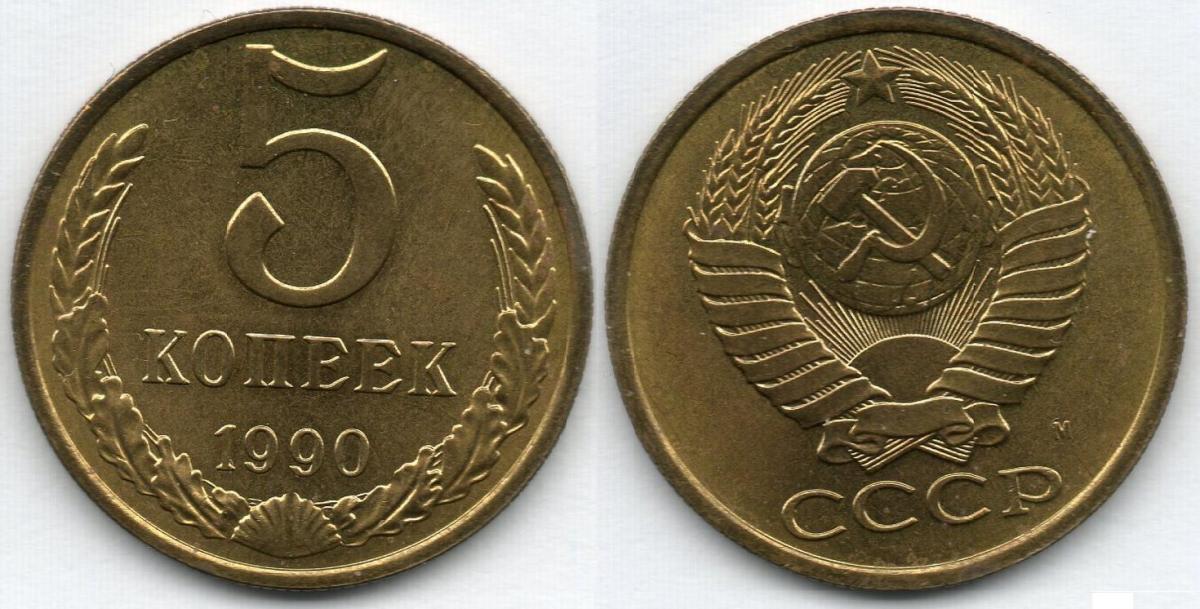 Монета 3 копейки 1990 года. 5 Копеек 1981 года. 2 Копейки 1981 года. 5 Копеек 1981 разновидности. 5 Копеек 1981 разновидности совминт.