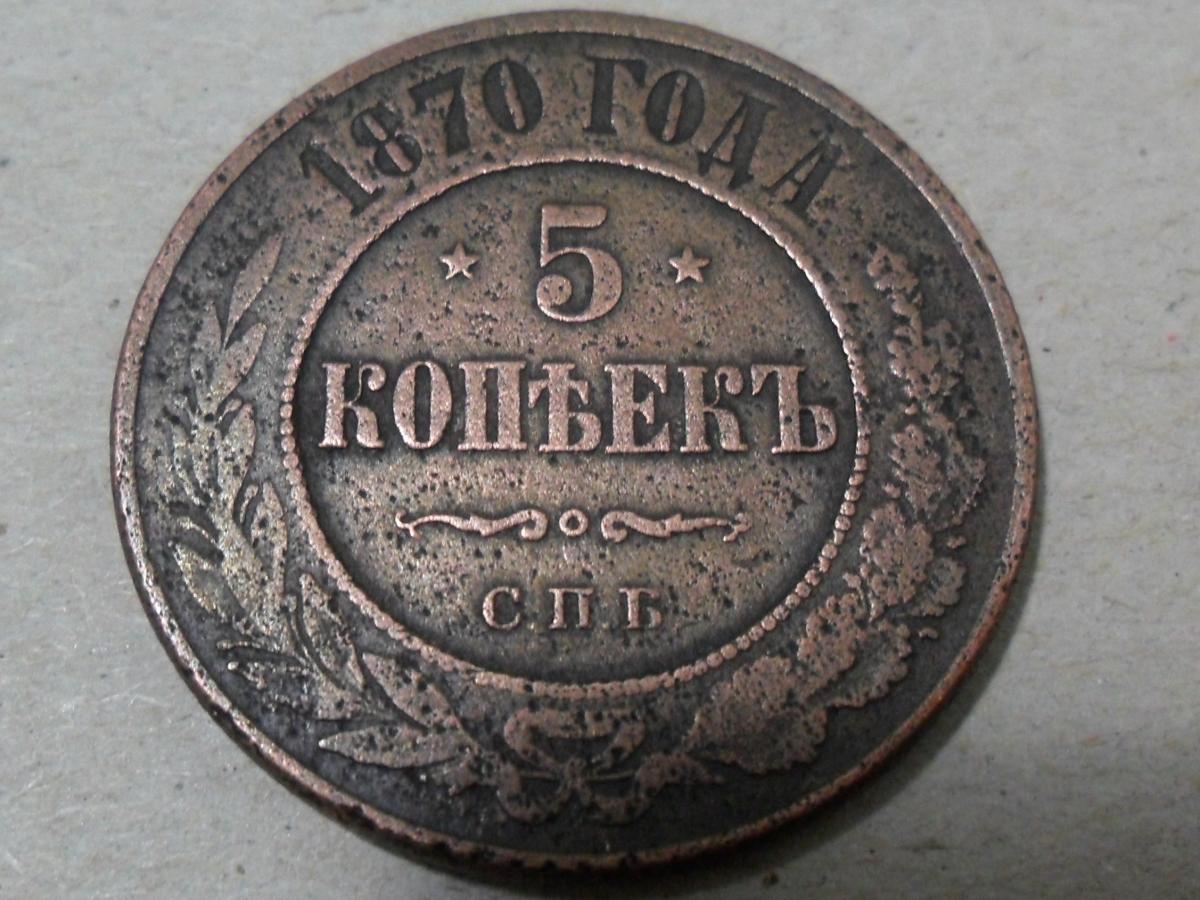 Монета 1870. Монета 1882| 5 копеек. Медная монета 1903 года 5 копеек. 5 Копеек 1870г.