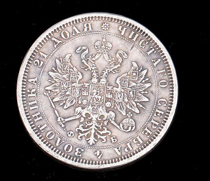 5 рублей серебряные. Царский серебряный рубль. Монета 1 рубль 1860. Рубль Царский серебро. Монета серебряная Царская 1860.